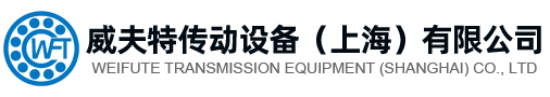 威夫特傳動(dòng)設(shè)備（上海）有限公司